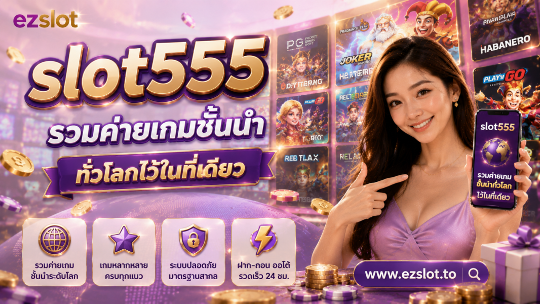 slot555 slot999 ค่ายเกมสล็อต 2026 รวมสล็อตออนไลน์ชั้นนำทั่วโลกในที่เดียว