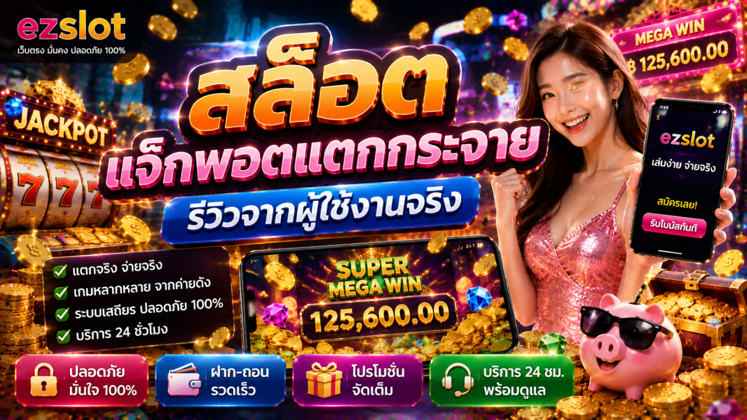 สล็อต แจ็กพอตแตกกระจาย รีวิวผู้ใช้งานจริง พร้อมสูตรเล่นสล็อตปี 2026
