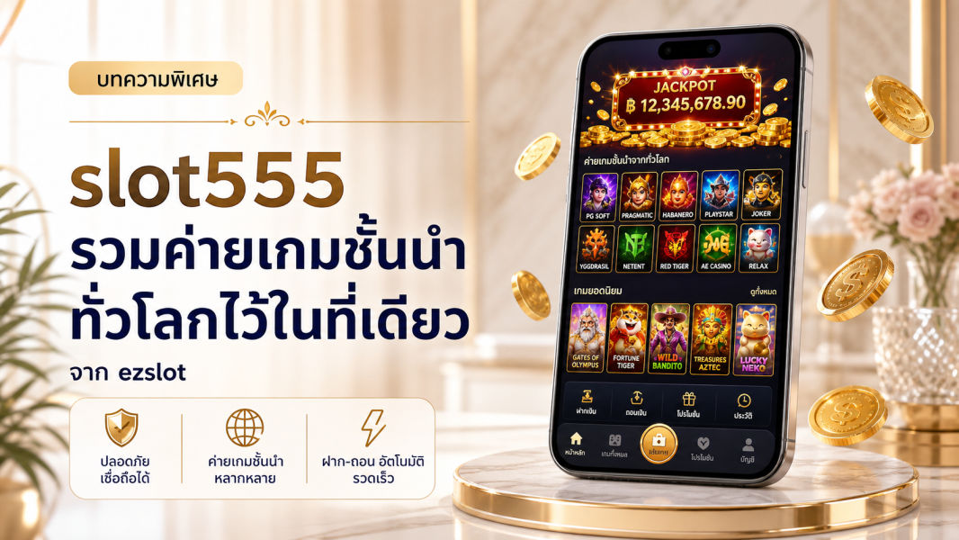 slot555 รวมข้อมูลค่ายเกมสล็อตชั้นนำ เทียบกับ slot999 ปี 2026