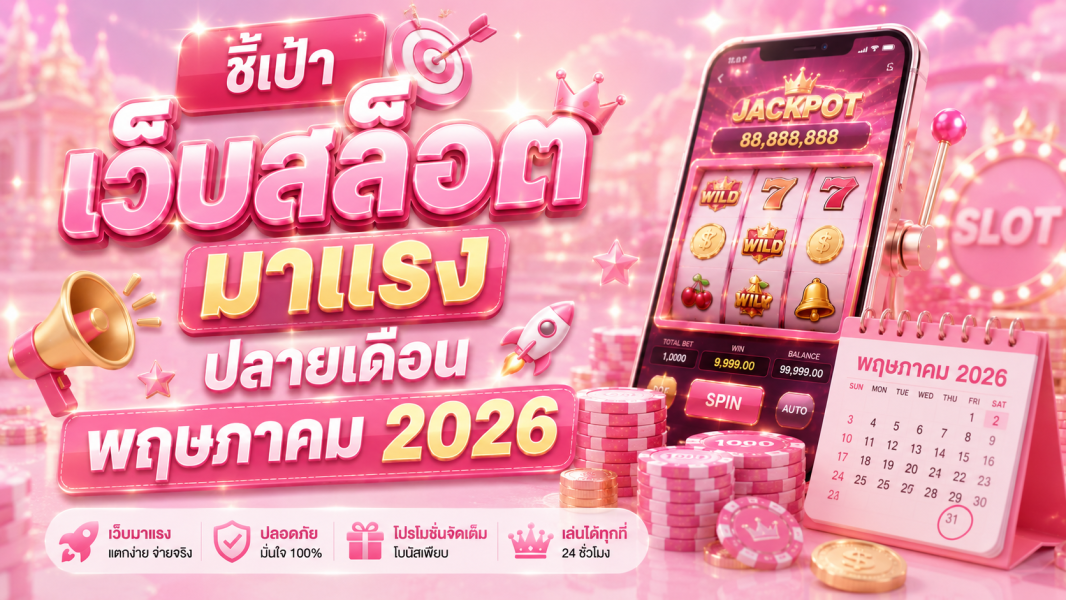 เว็บสล็อต มาแรงปลายเดือนพฤษภาคม 2026 ระบบเสถียร โบนัสแตกง่าย เล่นลื่นทุกค่าย
