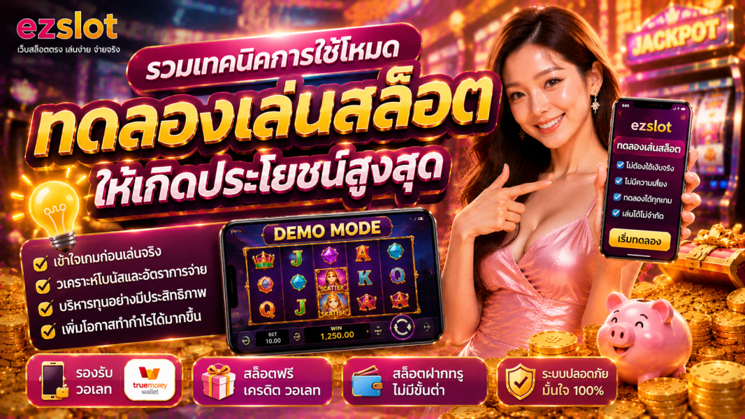 ทดลองเล่นสล็อตอย่างมืออาชีพ พร้อมเทคนิคใช้โหมดทดลองให้คุ้มค่าปี 2026