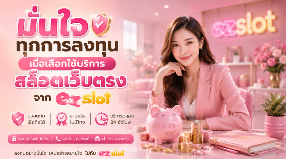 มั่นใจทุกการลงทุนเมื่อเลือกใช้บริการ สล็อตเว็บตรง อัปเดตปี 2026