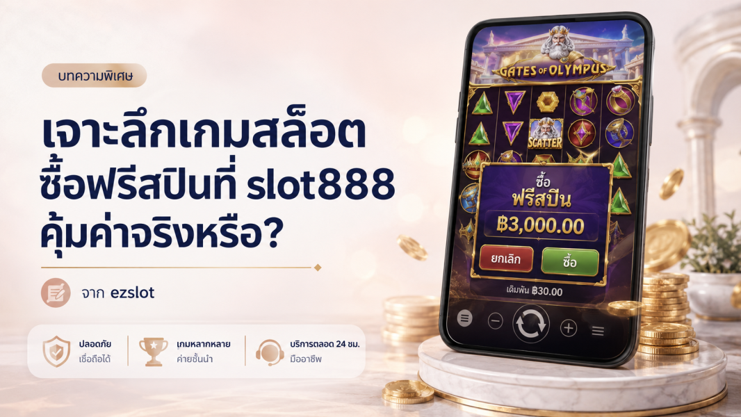 slot888 ซื้อฟรีสปิน 2026 สล็อตซื้อฟรีสปิน คุ้มค่าจริงหรือ?