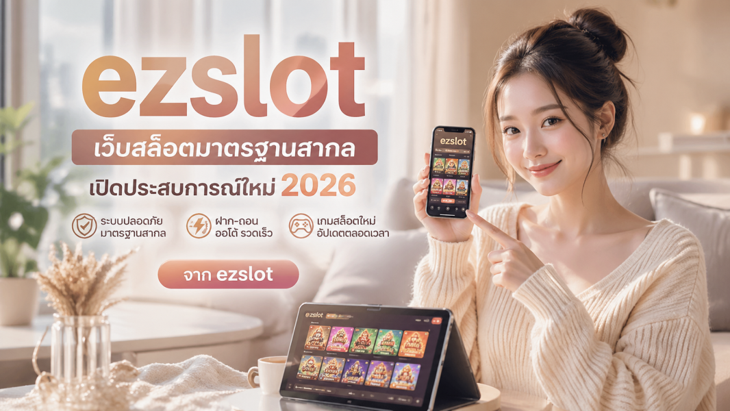 ezslot ez slot สรุปผลสล็อต 2026 เว็บสล็อตตรง มาตรฐานสากล เปิดประสบการณ์ใหม่