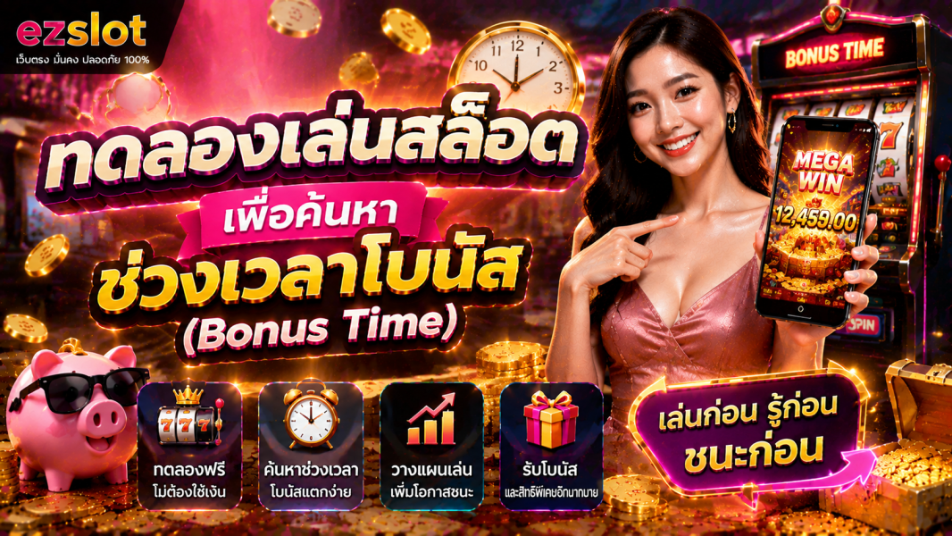 ทดลองเล่นสล็อต เพื่อค้นหาช่วงเวลาโบนัส (Bonus Time) เว็บสล็อตที่ดีที่สุด 2026