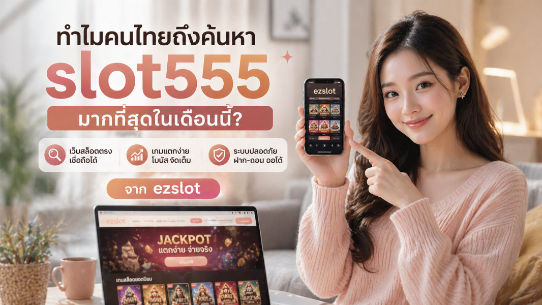 slot555 มาแรงที่สุด! ทำไมคนไทยค้นหา ทางเข้า slot555 พุ่งสูงในปี 2026
