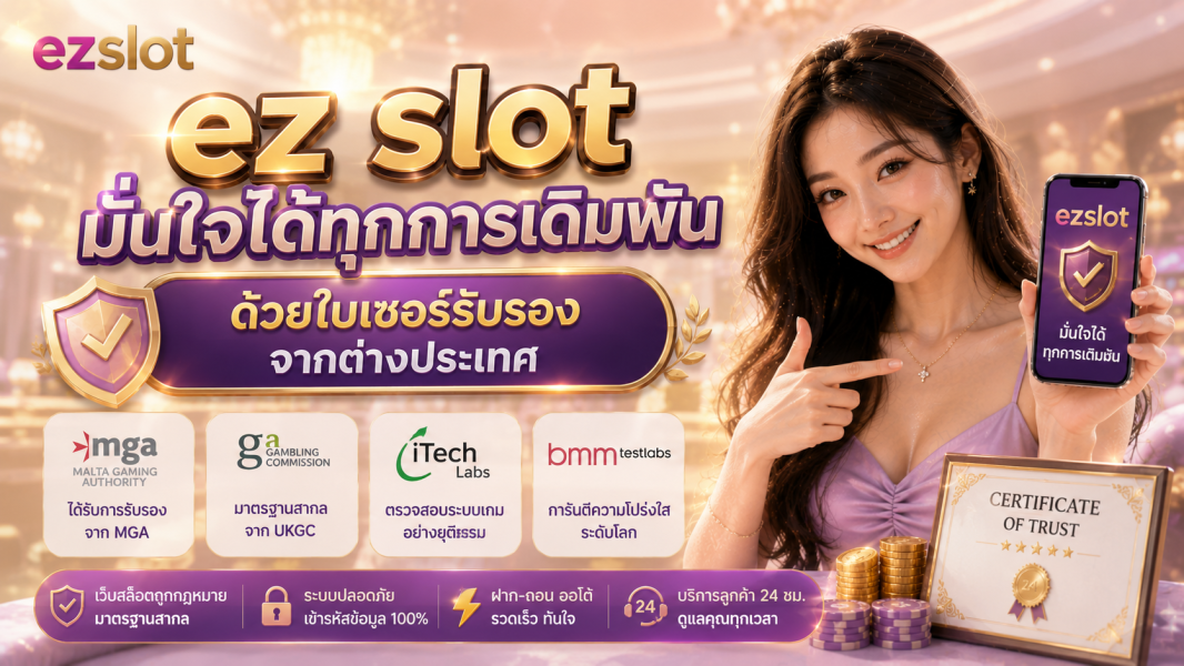 ez slot ezslot เว็บสล็อตถูกกฎหมาย 2026 สล็อตเว็บตรง มั่นใจด้วยใบเซอร์ระดับสากล