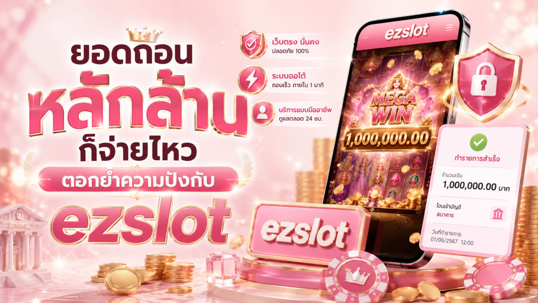 ยอดถอนหลักล้านก็จ่ายไหว ตอกย้ำความปังกับ ezslot