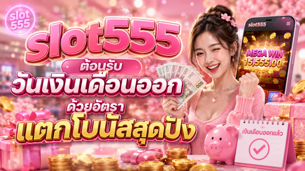 slot555 ต้อนรับวันเงินเดือนออกด้วยอัตราแตกโบนัสสุดปัง อัปเดตล่าสุดปี 2026