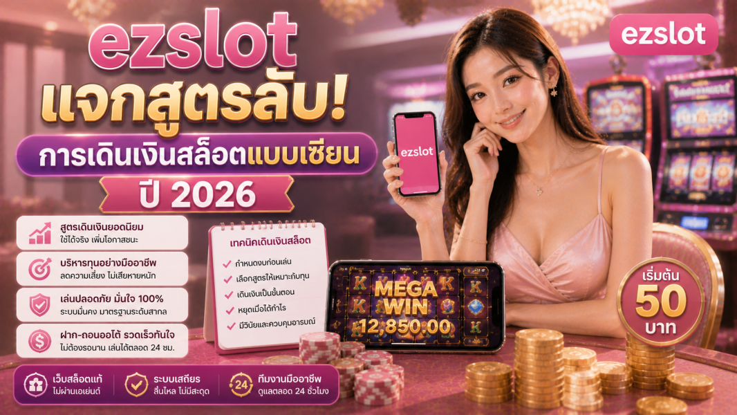 ezslot แจกสูตรลับ! การเดินเงินสล็อตแบบเซียนปี 2026