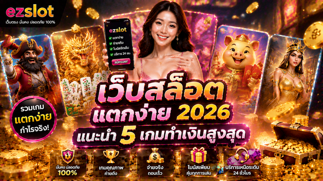 เว็บสล็อต แตกง่าย 2026 แนะนำ 5 เกมทำเงินสูงสุด พร้อมรีวิวสล็อตยอดนิยม