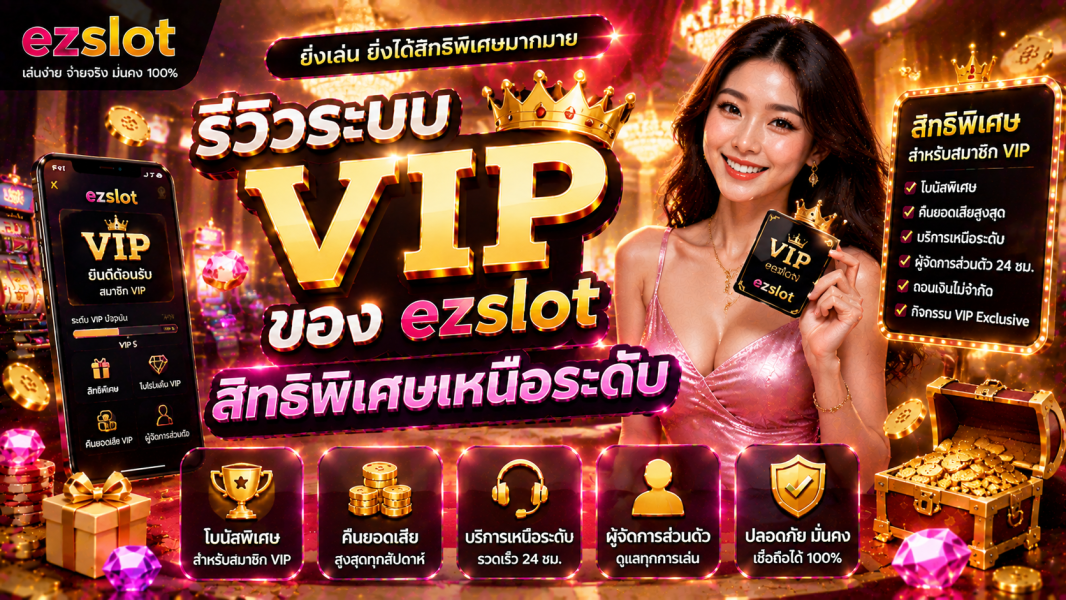 ezslot รีวิวระบบ VIP สิทธิพิเศษเหนือระดับ เล่นสล็อตแบบเอ็กซ์คลูซีฟปี 2026