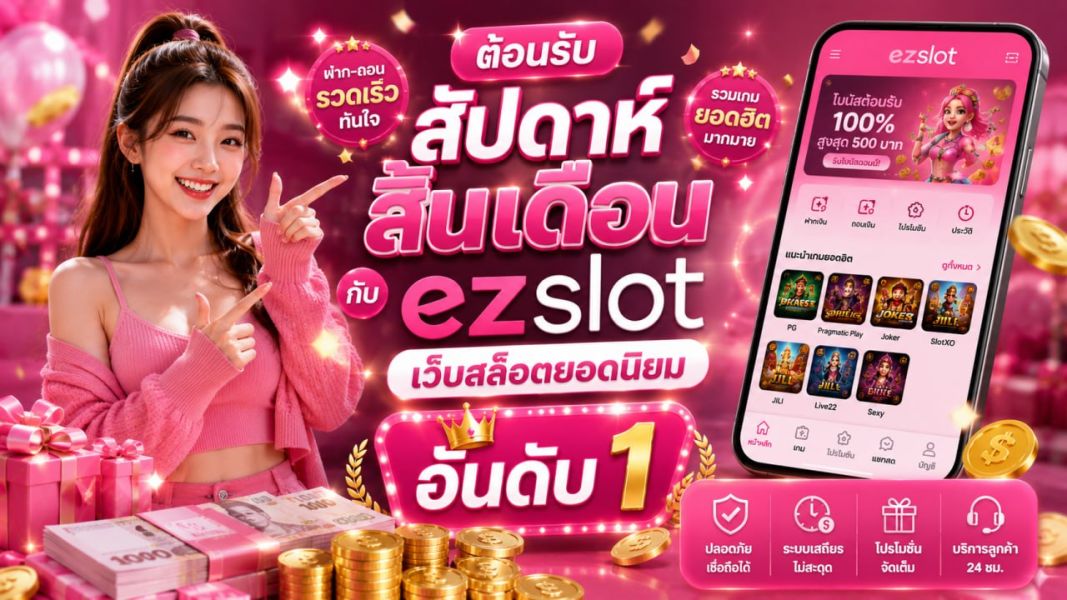 รีวิว เว็บสล็อต คืนยอดเสียสูงที่สุดในเวลานี้ อัปเดตเว็บตรงแตกง่าย 2026