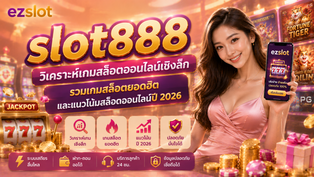 slot888 วิเคราะห์เกมสล็อตออนไลน์เชิงลึก รวมเกมสล็อตยอดฮิตและแนวโน้มสล็อตออนไลน์ปี 2026