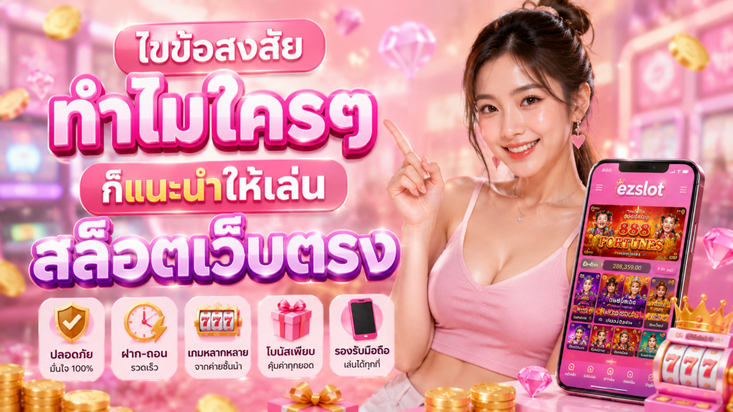 ไขข้อสงสัย ทำไมใครๆ ก็แนะนำให้เล่น สล็อตเว็บตรง ปี 2026 ปลอดภัย เล่นง่าย ระบบเสถียรกว่าเดิม
