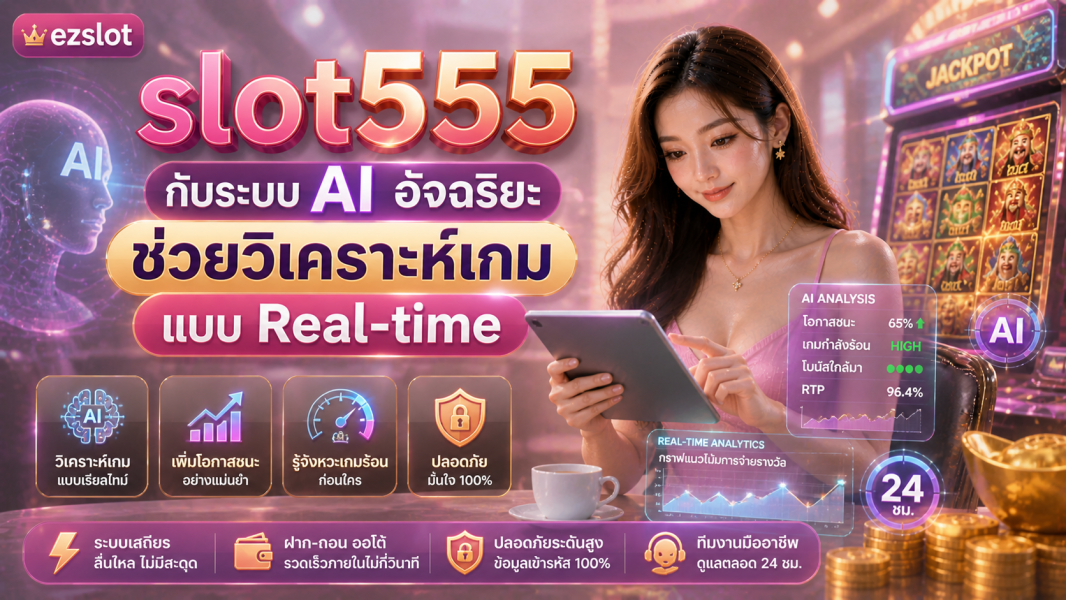 slot555 ระบบสล็อต AI 2026 โปรแกรมสล็อตอัจฉริยะ วิเคราะห์เกมแบบ Real-time