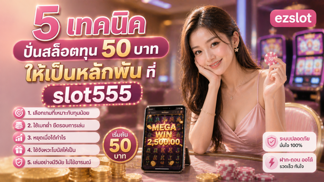 slot555 สล็อตทุนน้อย เทคนิคเล่นสล็อต 2026 ปั่นทุน 50 บาท ให้เป็นหลักพัน