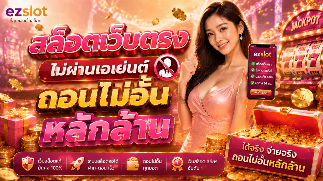 สล็อตเว็บตรง ไม่ผ่านเอเย่นต์ ถอนไม่อั้นหลักล้าน เล่นง่าย ระบบสล็อตออโต้ 2026