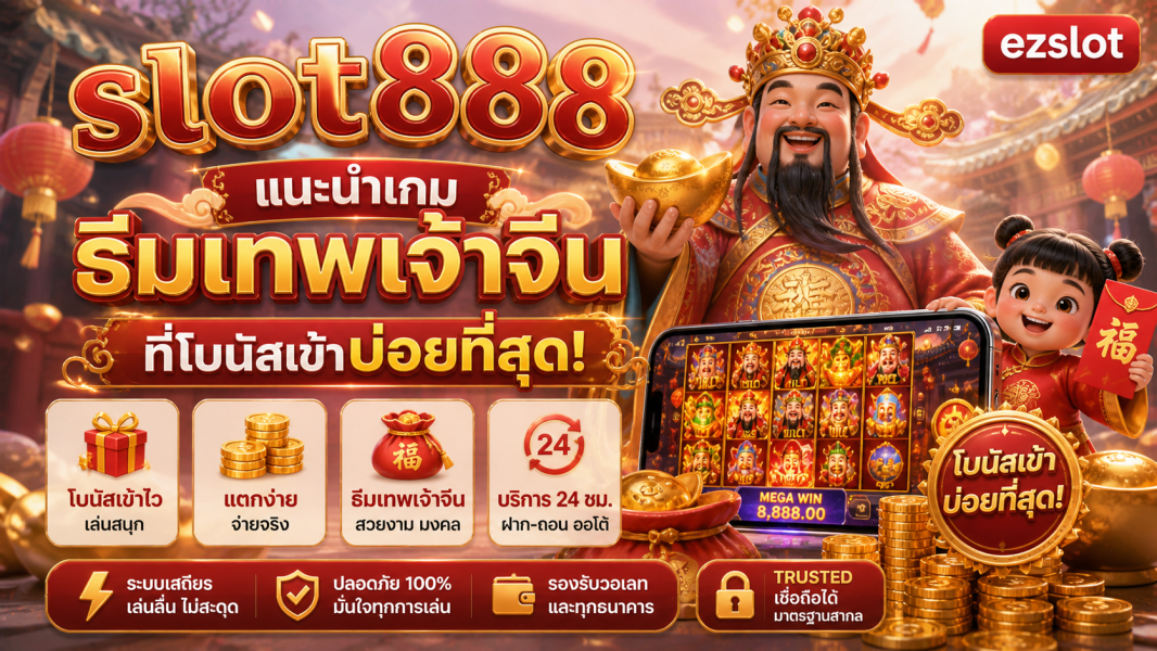 slot888 เกมสล็อตแตกดี รีวิวสล็อตธีมเทพเจ้าจีน โบนัสเข้าไวที่สุด 2026