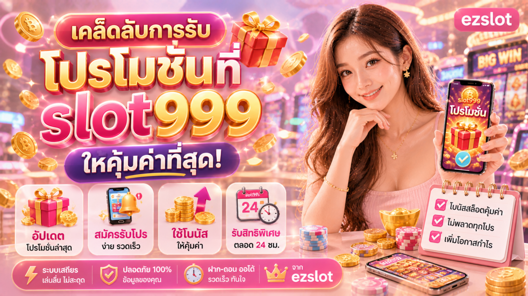 slot999 โปรโมชั่นสล็อต โบนัสสล็อต 2026 เคล็ดลับรับโปรให้คุ้มค่าที่สุด