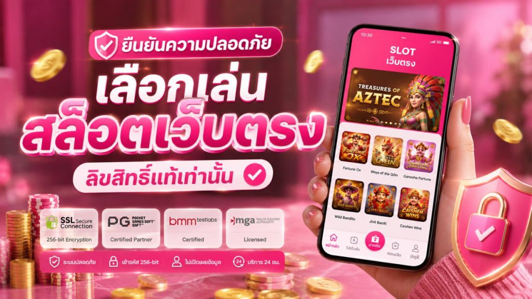 สล็อตเว็บตรง ลิขสิทธิ์แท้ ปลอดภัยกว่าในปี 2026 เล่นมั่นใจ ฝากถอนเร็ว ระบบเสถียร