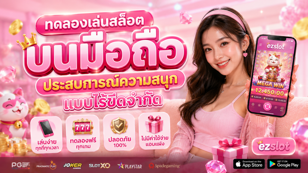 ทดลองเล่นสล็อต บนมือถือ ปี 2026 ประสบการณ์ความสนุกแบบไร้ขีดจำกัด เล่นง่าย ทุกที่ทุกเวลา