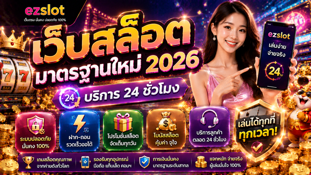 เว็บสล็อต มาตรฐานใหม่ 2026 พร้อมโปรโมชั่นสล็อตและโบนัสสล็อต 24 ชั่วโมง