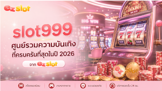 slot999 ศูนย์รวมความบันเทิงคาสิโนออนไลน์ครบวงจร อัปเดตใหม่ล่าสุดปี 2026