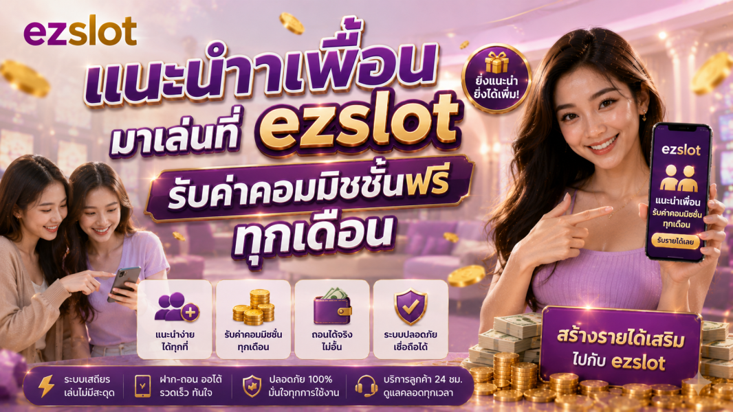 ezslot ez slot แนะนำเพื่อนสล็อต 2026 สร้างรายได้เสริม รับค่าคอมมิชชั่นทุกเดือน