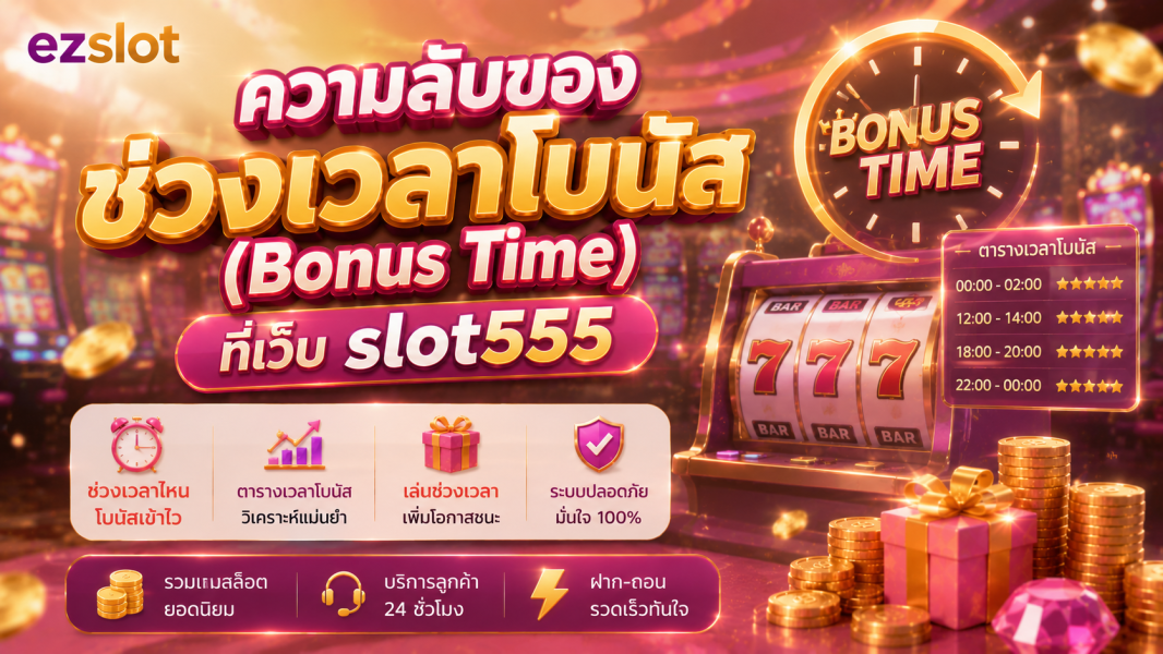 slot555 เผยความลับช่วงเวลาโบนัส โบนัสไทม์ ตารางเวลาเล่นสล็อตปี 2026