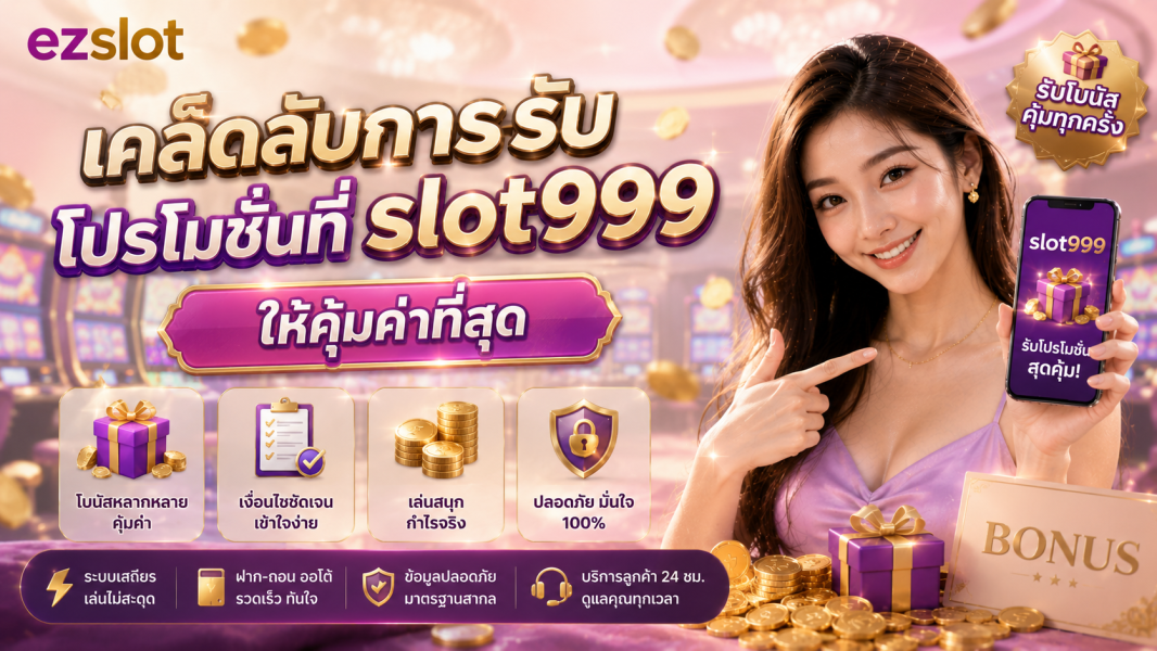 slot999 โปรโมชั่นสล็อต โบนัสสล็อต 2026 เคล็ดลับรับโปรให้คุ้มค่าที่สุด