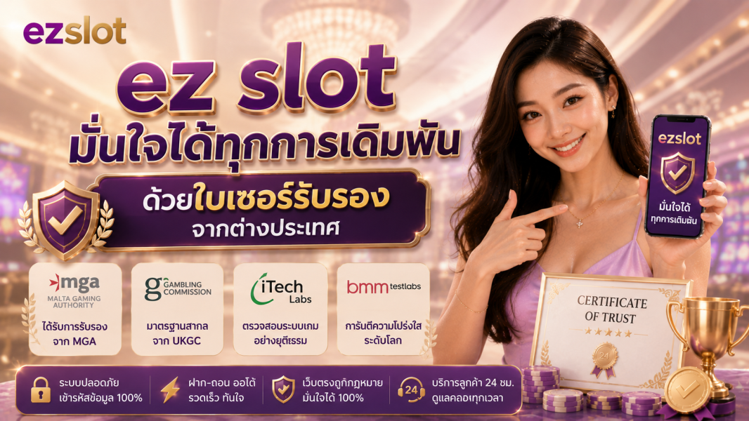 ez slot ezslot เว็บสล็อตถูกกฎหมาย 2026 สล็อตเว็บตรง มั่นใจด้วยใบเซอร์ระดับสากล