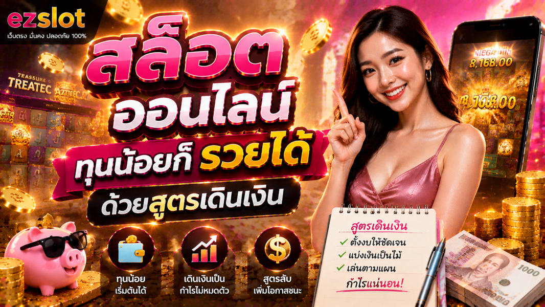 สล็อต ออนไลน์ ทุนน้อยก็รวยได้ ด้วยสูตรเดินเงินและตารางเวลาโบนัส