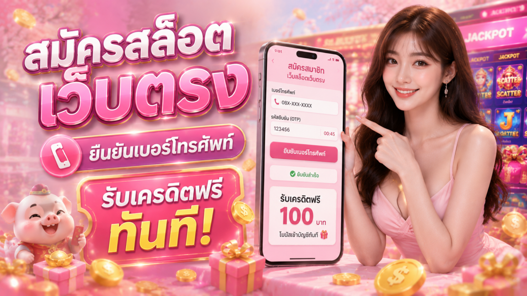 สมัครสล็อตเว็บตรง ยืนยันเบอร์โทรศัพท์ รับเครดิตฟรีทันที อัปเดตล่าสุด 2026