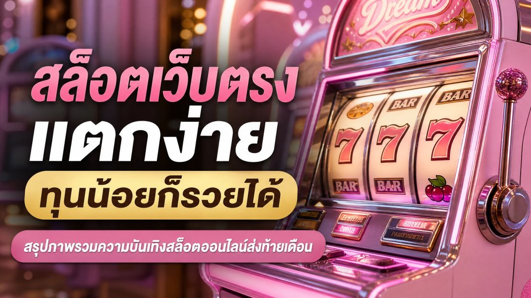 สล็อตเว็บตรง แตกง่าย ezslot ทุนน้อยก็รวยได้ สรุปภาพรวมความบันเทิงสล็อตออนไลน์ส่งท้ายเดือน 2026