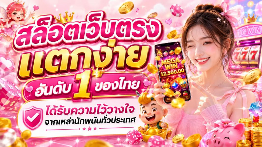 สล็อตเว็บตรง แตกง่าย อันดับ 1 ของไทย ปี 2026 ระบบเสถียร ปลอดภัย ได้รับความไว้วางใจจากผู้เล่นทั่วประเทศ