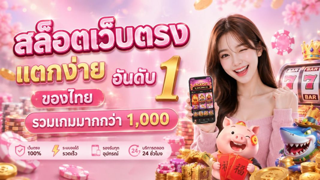 สล็อตเว็บตรง แตกง่าย อันดับ 1 ของไทย รวมเกมมากกว่า 1,000 เกม อัปเดตล่าสุด ปี 2026