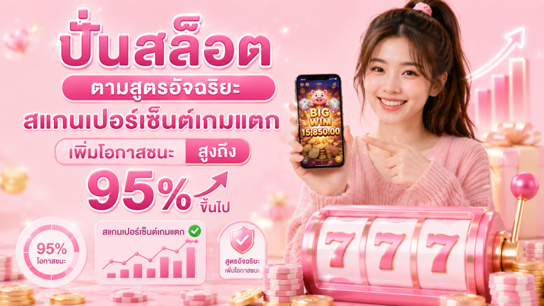 ปั่นสล็อต 2026 เทคนิควิเคราะห์เกมสล็อตแบบอัจฉริยะ เพิ่มประสิทธิภาพการเล่นอย่างมีระบบ