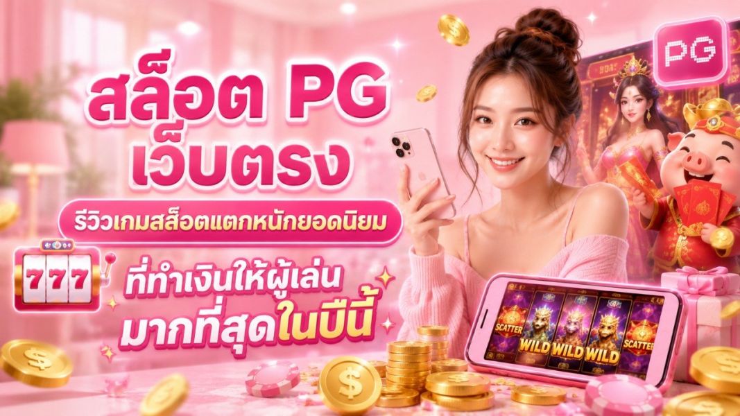 สล็อต PG เว็บตรง รีวิวเกมสล็อตยอดนิยมปี 2026 จาก PG Soft EZSLOT