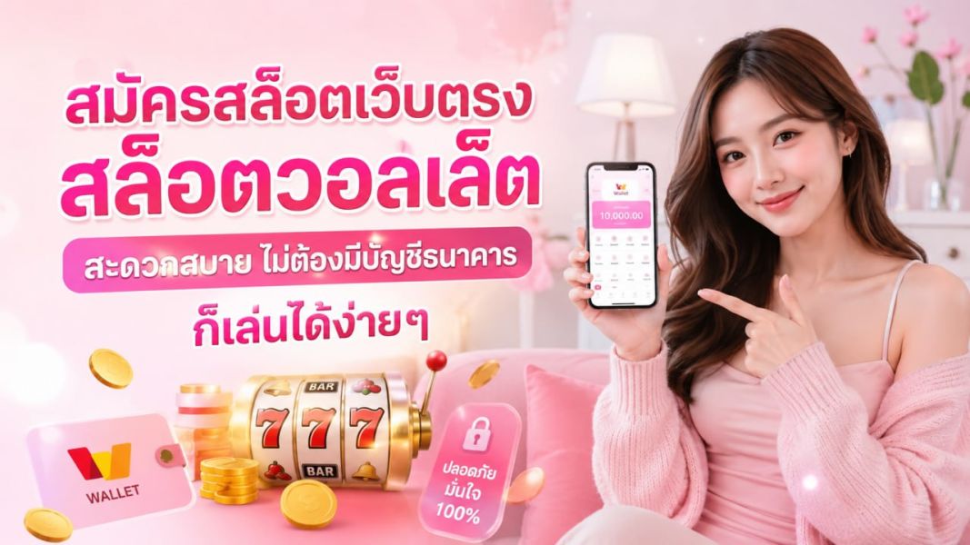 สมัครสล็อตเว็บตรง ปี 2026 สล็อตวอลเล็ต สะดวกสบาย ไม่ต้องมีบัญชีธนาคารก็เข้าถึงระบบได้ง่าย ปลอดภัย และรวดเร็ว