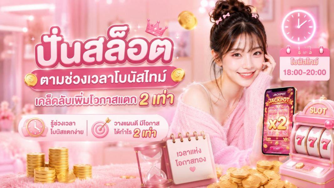 ปั่นสล็อต ตามช่วงเวลาโบนัสไทม์ เคล็ดลับเพิ่มโอกาสแตก 2 เท่า ปี 2026  เทคนิคสายทำกำไร