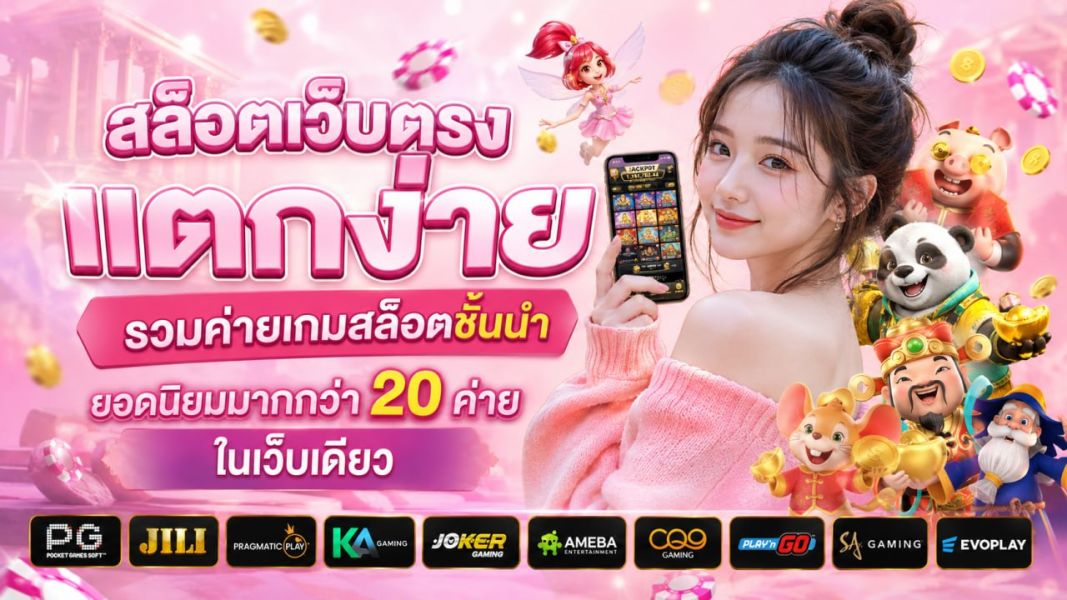 สล็อตเว็บตรง แตกง่าย ปี 2026 รวมค่ายเกมสล็อตชั้นนำยอดนิยมมากกว่า 20 ค่ายในเว็บเดียว ระบบเสถียร ปลอดภัย ใช้งานง่าย