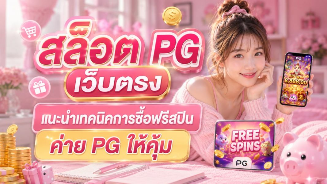 สล็อต PG เว็บตรง แนะนำเทคนิคการซื้อฟรีสปินค่าย PG ให้คุ้มที่สุด ปี 2026  เพิ่มโอกาสแตกง่ายแบบมือโปร