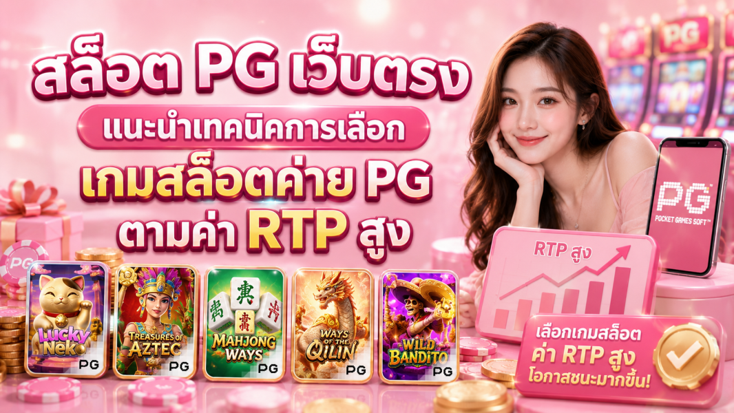 สล็อต PG เว็บตรง 2026 เทคนิคเลือกเกมสล็อตค่าย PG ตามค่า RTP สูง เพิ่มโอกาสทำกำไรอย่างมีประสิทธิภาพ
