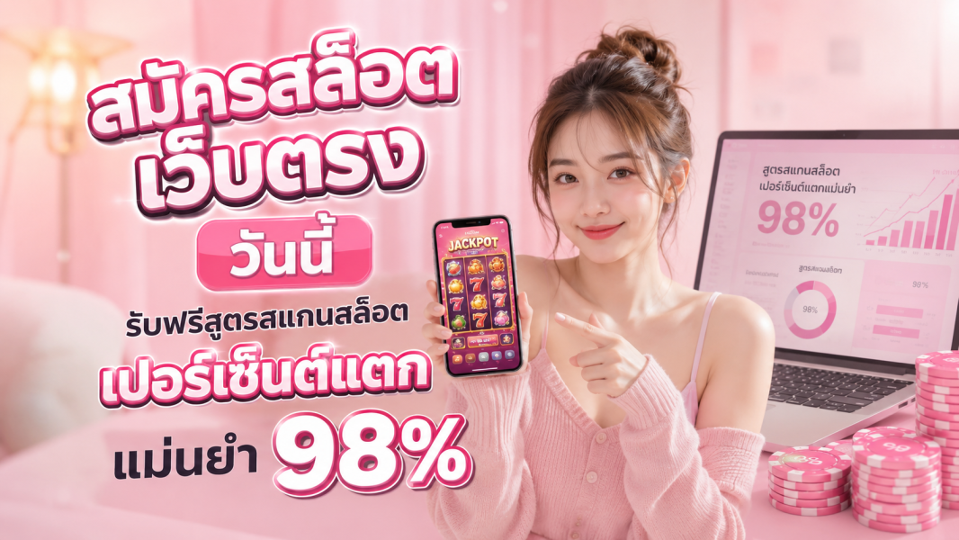 สมัครสล็อตเว็บตรง วันนี้ 2026 รับสูตรสแกนสล็อตเปอร์เซ็นต์แตก แม่นยำสูง เล่นง่ายกำไรไว