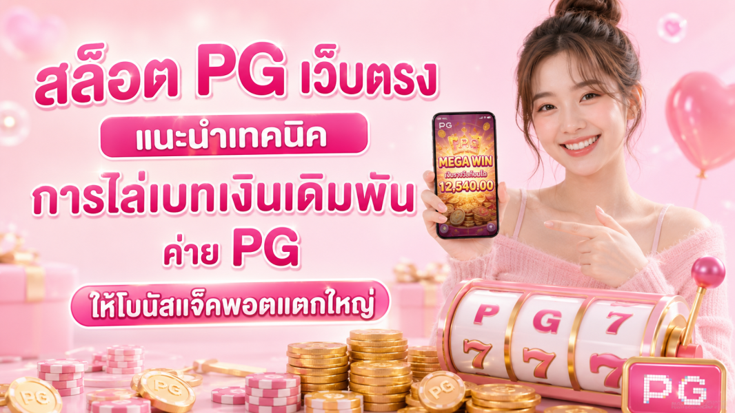 สล็อต PG เว็บตรง 2026 วิเคราะห์ระบบเกม เทคนิควางเดิมพันอย่างมีหลักการเพื่อเพิ่มโอกาสโบนัสแจ็คพอต