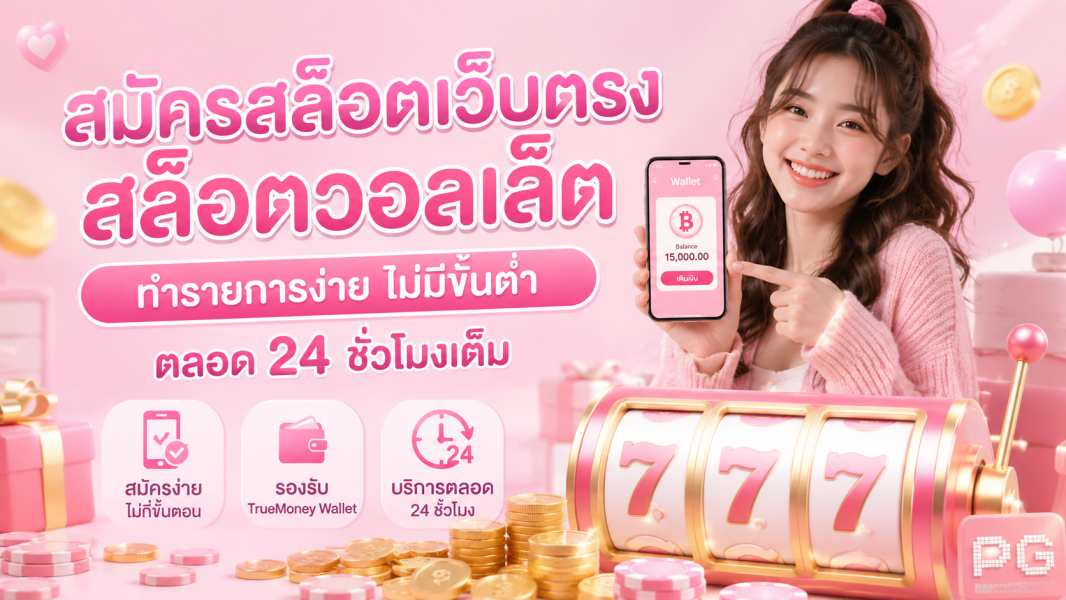 สมัครสล็อตเว็บตรง 2026 สล็อตวอลเล็ต ทำรายการง่าย ไม่มีขั้นต่ำ 24 ชั่วโมง ระบบฝากถอนออโต้เสถียร