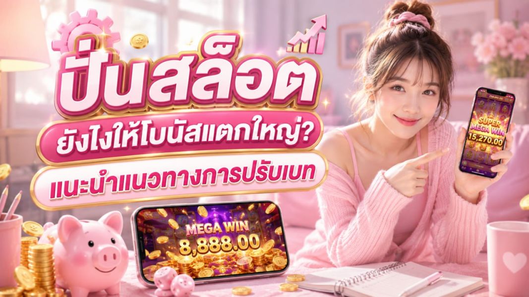 ปั่นสล็อต ยังไงให้โบนัสแตกใหญ่? แนะนำแนวทางการปรับเบท 2026  เทคนิคจาก EZSLOT