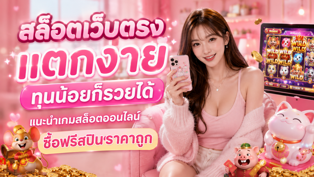 สล็อตเว็บตรง แตกง่าย 2026 ทุนน้อยก็รวยได้ แนะนำเกมสล็อตออนไลน์ซื้อฟรีสปินราคาถูก