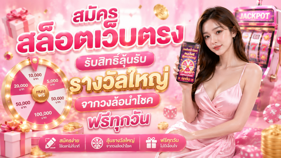 สมัครสล็อตเว็บตรง ปี 2026 รับสิทธิ์ลุ้นรางวัลใหญ่จากวงล้อนำโชคฟรีทุกวัน อัปเดตล่าสุด